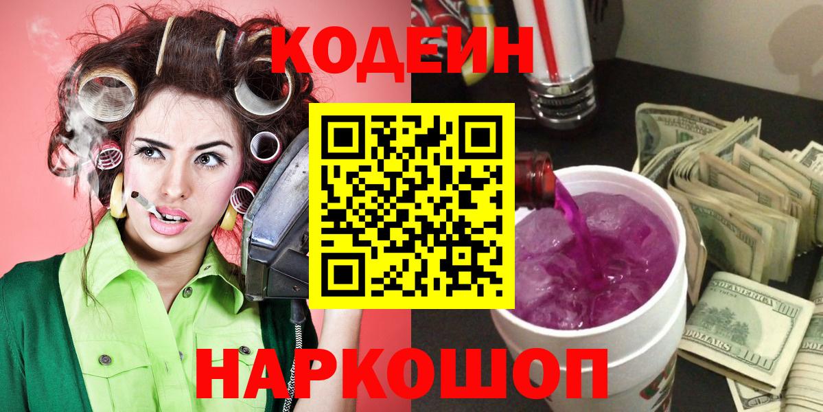 наркота  Кодеин Purple Drank  Codein напиток Lean (лин)  Вход с VPN  Луга 